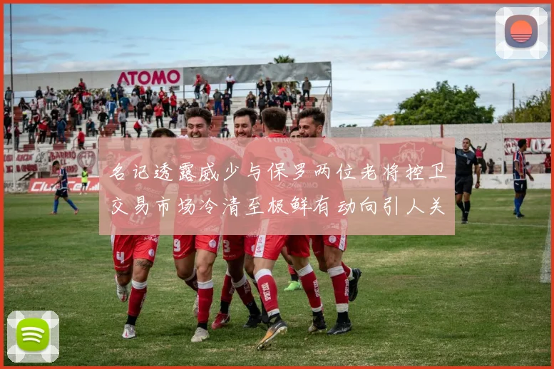 名记透露威少与保罗两位老将控卫交易市场冷清至极鲜有动向引人关注