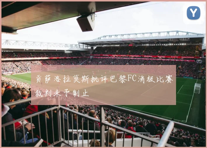 贡萨洛拉莫斯批评巴黎FC消极比赛裁判未予制止