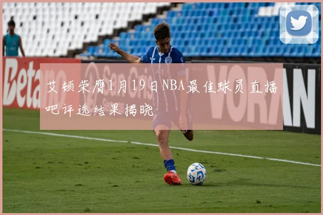 艾顿荣膺1月19日NBA最佳球员直播吧评选结果揭晓