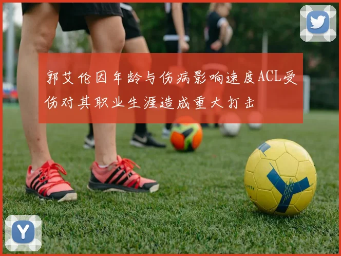 郭艾伦因年龄与伤病影响速度ACL受伤对其职业生涯造成重大打击