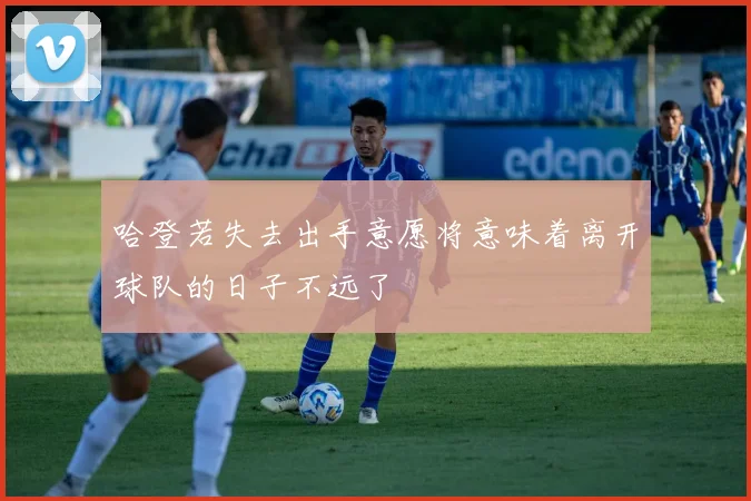 哈登若失去出手意愿将意味着离开球队的日子不远了