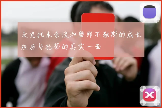 麦克托米奈谈加盟那不勒斯的成长经历与孔蒂的真实一面