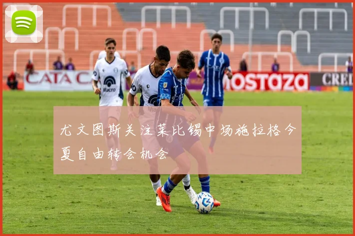 尤文图斯关注莱比锡中场施拉格今夏自由转会机会