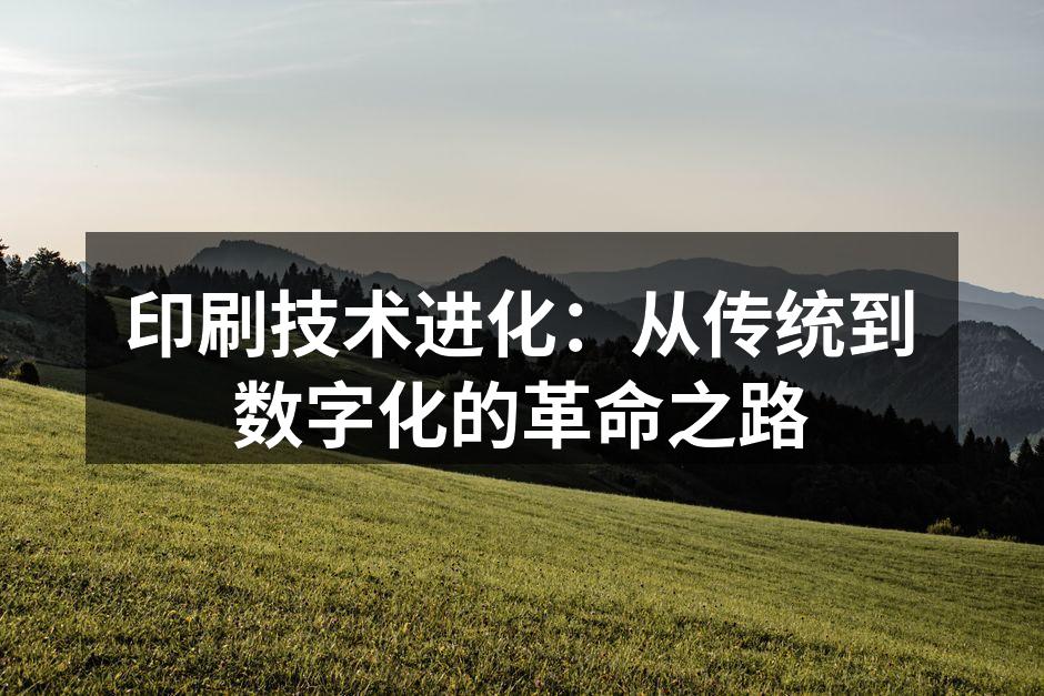 历史悠久的木版印刷
