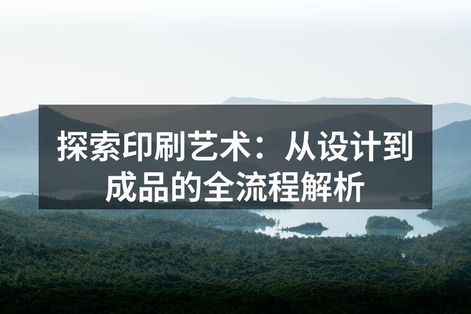 印刷技术的多样性展示