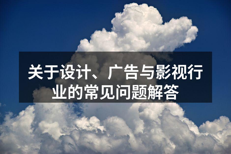设计行业的创意与实践
