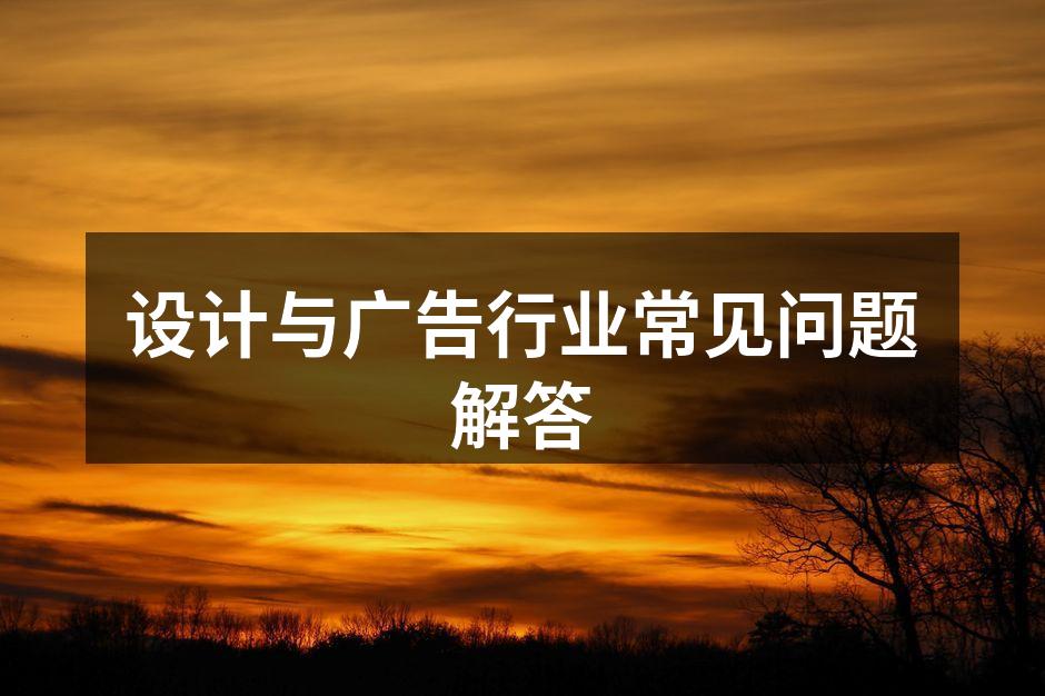 设计理念与广告创作的结合