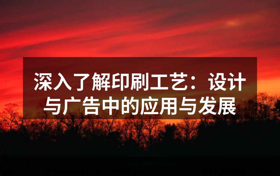 印刷工艺展示