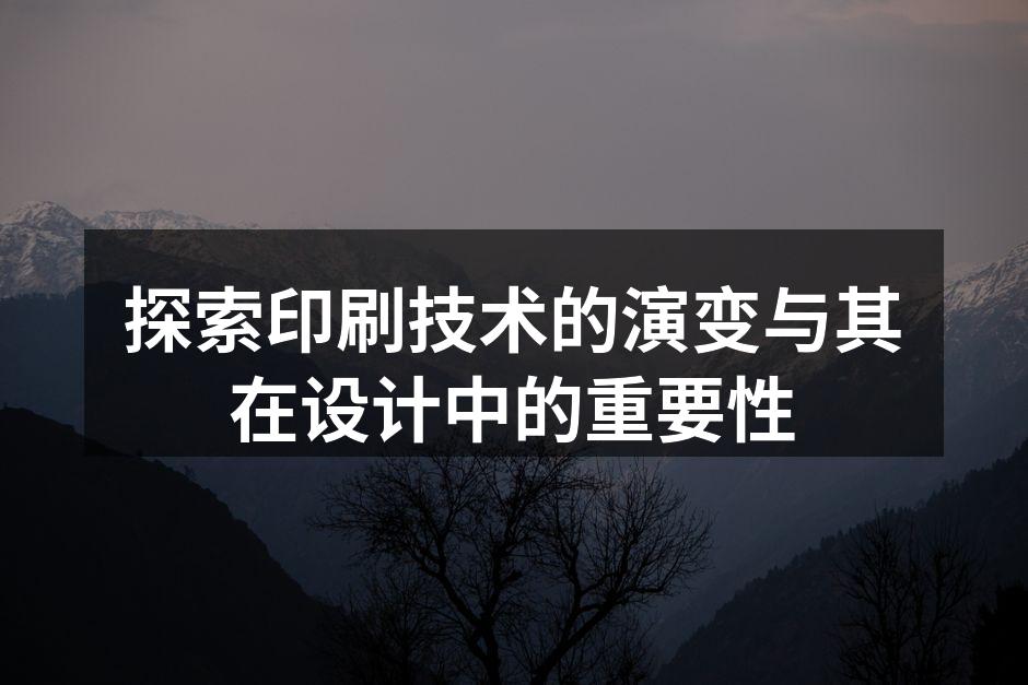 传统印刷技术的图示