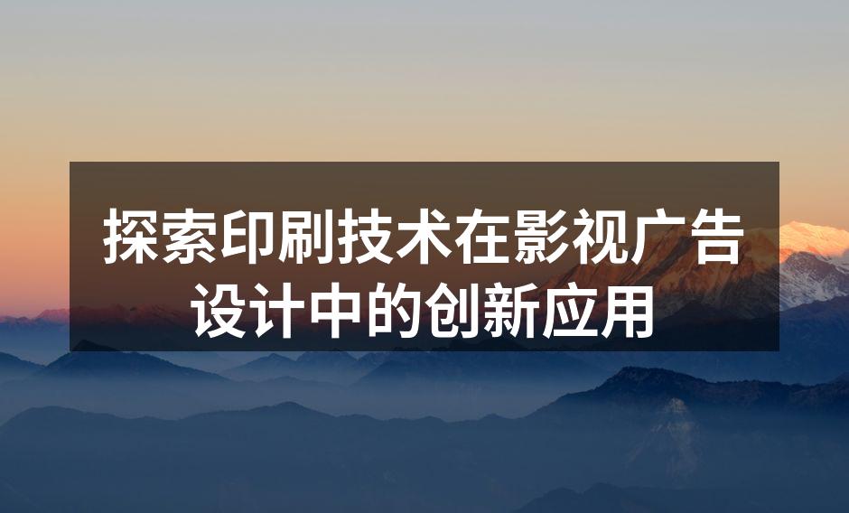 印刷技术在广告中的创新应用