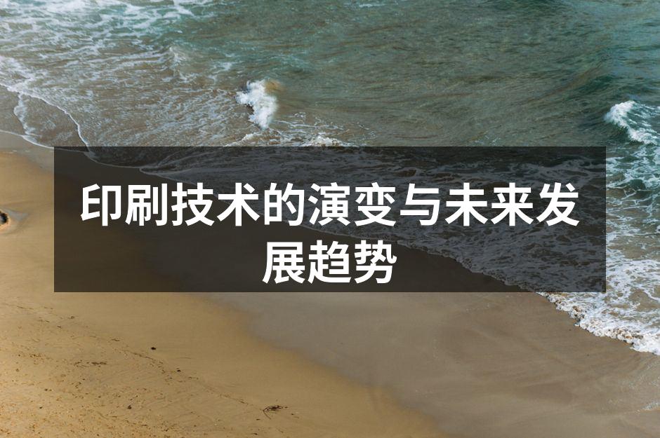 传统木版印刷技术