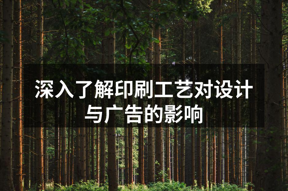 印刷工艺的多样性