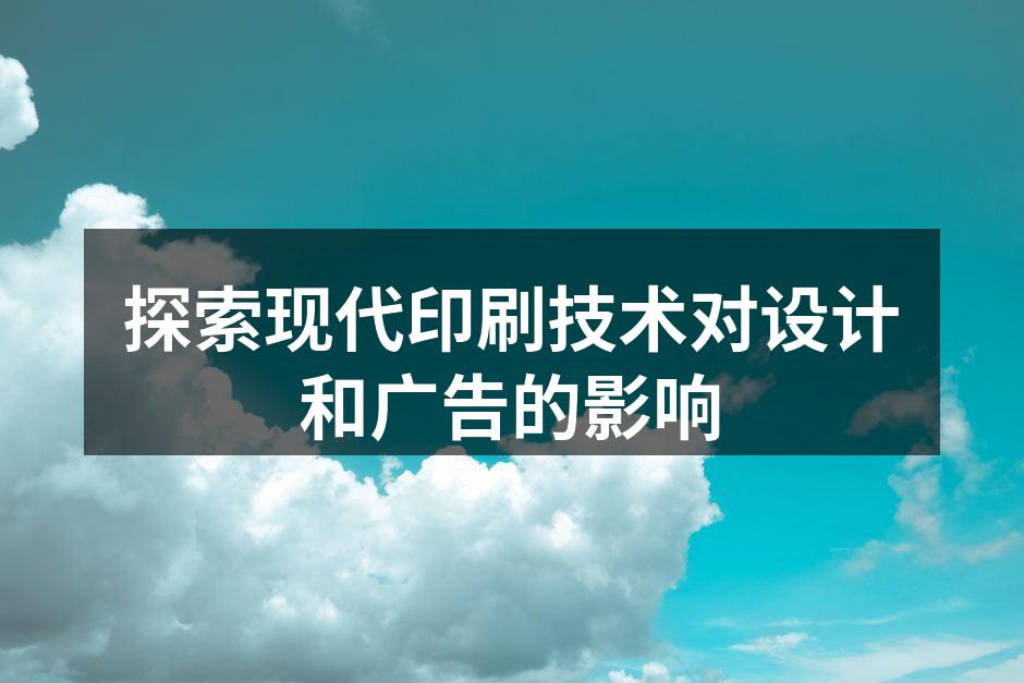 现代印刷技术展示
