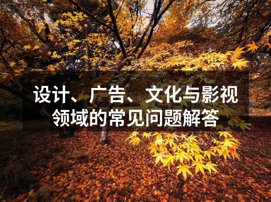 创意设计灵感激发