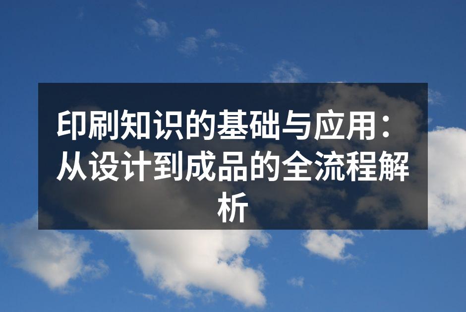 多种印刷技术的展示