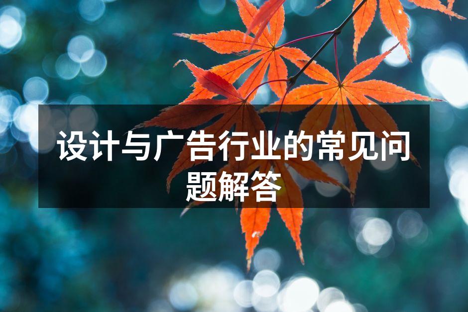 设计与广告行业的核心原则