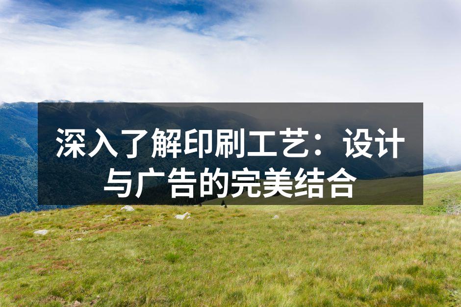 多种印刷技术的应用