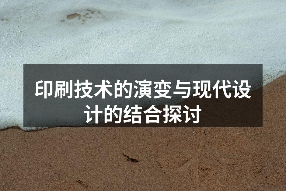 印刷技术的历史演变