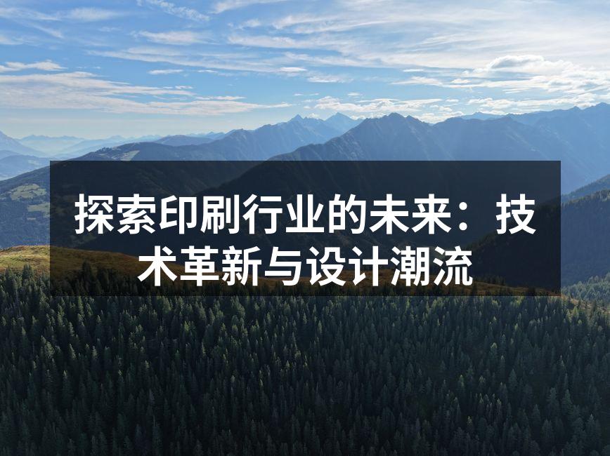 数字印刷技术的应用