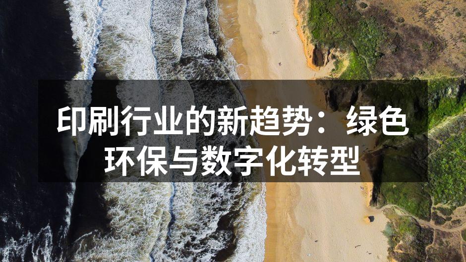 绿色印刷技术的应用