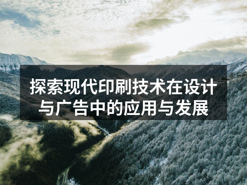 现代印刷技术的应用场景