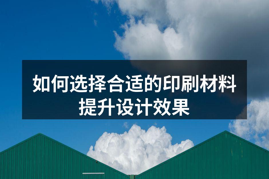 多种印刷材料展示